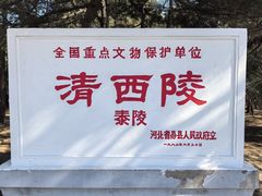 -清西陵