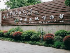 -中国湿地博物馆