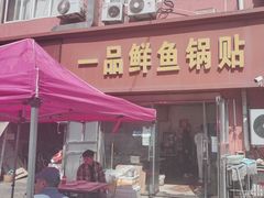 -一品鲜鱼锅贴(人民一路店)