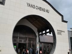 -阳澄湖半岛旅游度假区