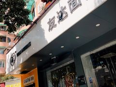 门面-友达面馆(广州总店)