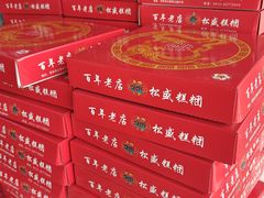 -松盛糕团店(红旗桥店)