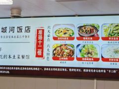 -城河饭店·传统淮扬菜(河下古镇店)