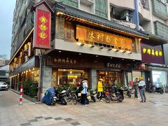 门面-黄但记老店·陈村粉食府