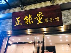 门面-正能量脆肉鲩火锅