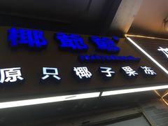 门面-椰爺爺·椰子冻砵仔糕