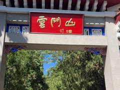 -青州市云门山风景区