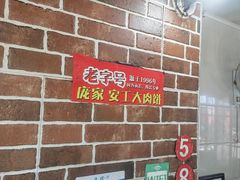 -安工大饼庞家肉饼