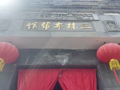 -三林本帮馆(中林街店)