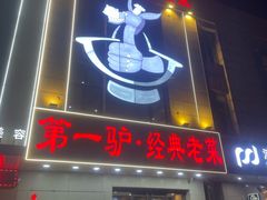-第一驴.经典老菜.家常菜.火锅(友谊路店)