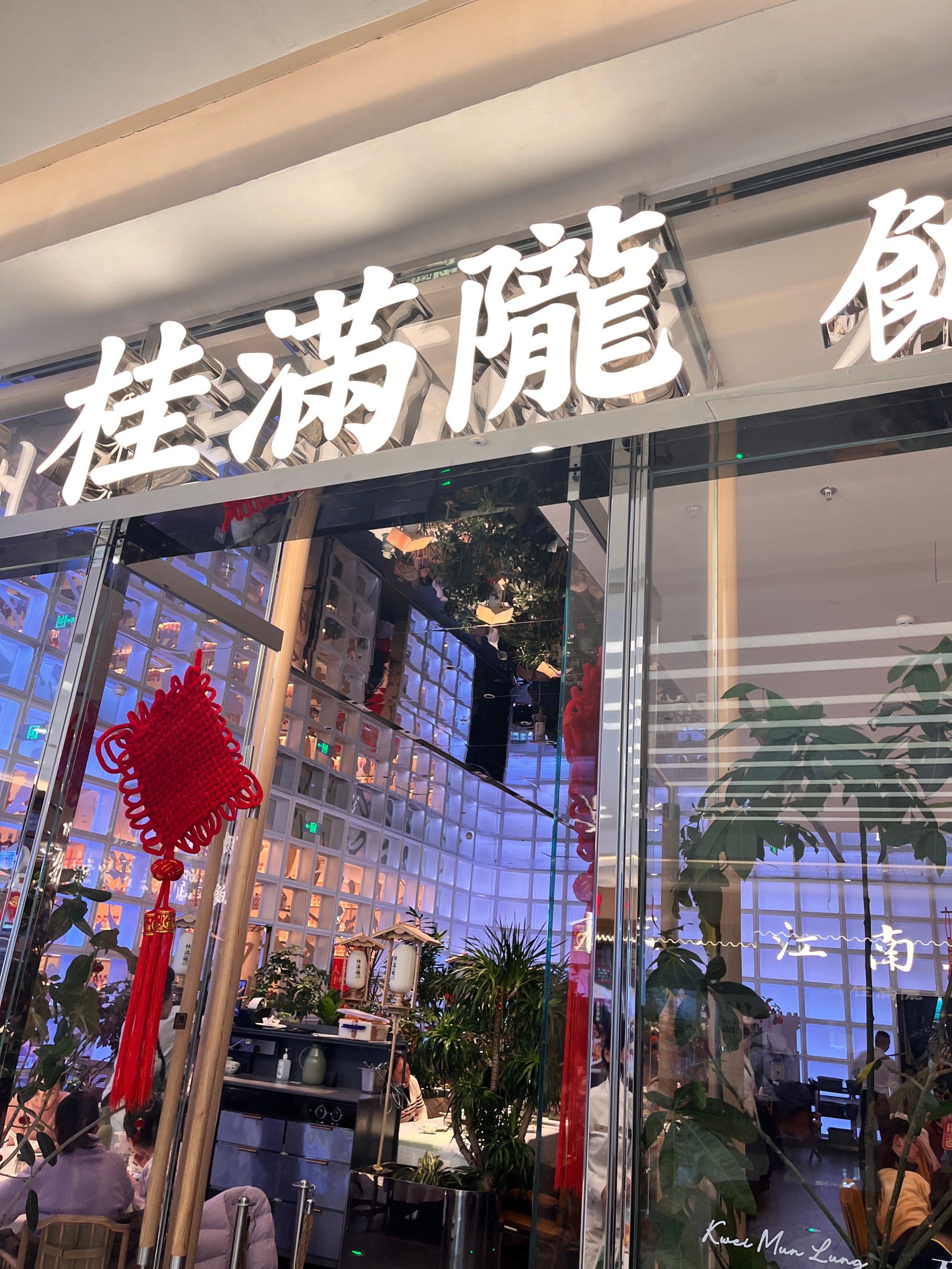 桂满陇金源店,环境精致现代,明亮自然,绿