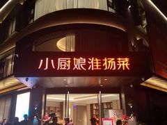 门面-小厨娘淮扬菜(天印大道店)