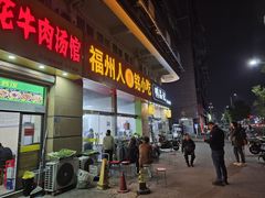 -福州人铭小吃