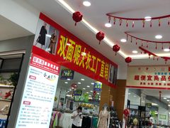 -货郎先生义乌小商品直销超市(江宁店)