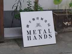 -Metal hands·铁手咖啡