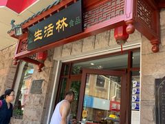 门面-生活林(河北路店)