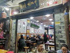 门面-老妈火锅粉(幸福路步行街店)