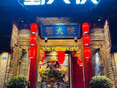 -蜀大侠火锅(春熙路店)