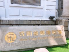 -沈阳金融博物馆