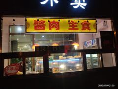 门面-大鸭梨烤鸭店(金顶街店)