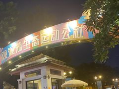 -观澜湖生态运动公社