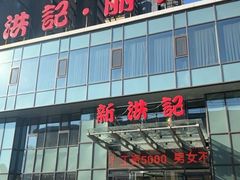 -新洪记·丽久饭店(铁西店)