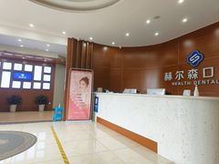 -赫尔森口腔·牙齿种植修复