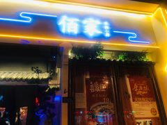 门面-佰家小厨·南京菜(夫子庙店)