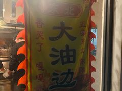 -东北大油边(劳动路店)