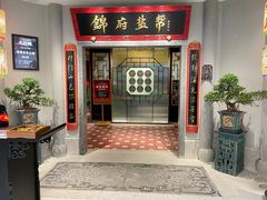 门面-锦府盐帮·侯宅(五棵松万达店)