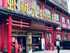 门面-於氏虾神(盱眙总店)