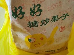 -好好栗子店(海宁总店)