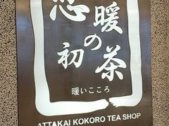 -恋暖初茶(万菱汇店)