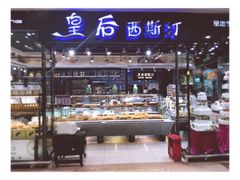-皇后西斯汀饼店(文化路店)