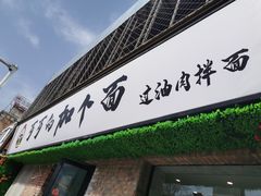 门面-歹歹的加个面过油肉拌面