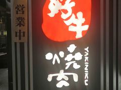 -好牛烧肉(世茂广场店)