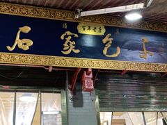门面-清真石家包子(大皮院总店)