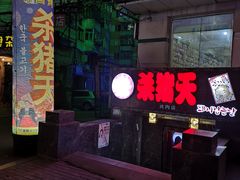 门面-杀猪天·韩国烤肉(总店)