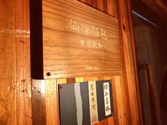 -仙峰天然面包(迎宾路店)
