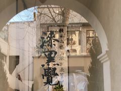 -漆黑觉米粉(三里屯店)