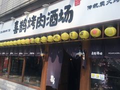 门面-喜鹊烤肉酒场(美乐城店)