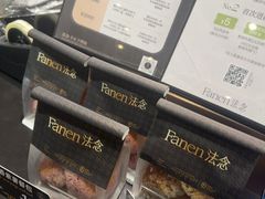 -FANEN法念·烘焙·甜点(万象城店)