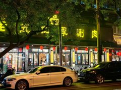 -老五四季涮肉(白纸坊店)