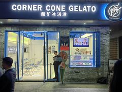 -CORNER CONE GELATO酷矿手作霜淇淋(南头古城店)