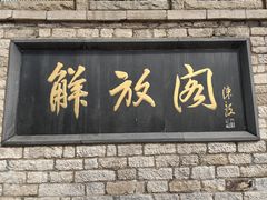 -解放阁