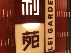 -利苑酒家(金宝店)