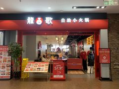 门面-龍歌自助小火锅(市南金茂湾店)