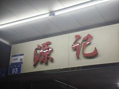 -源记肠粉(华贵路店)