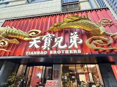 -天宝兄弟(前海壹方城店)