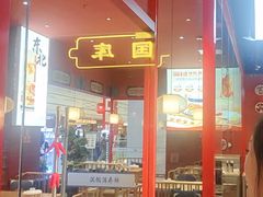 -满园烤鸭·春饼(抚顺万达店)